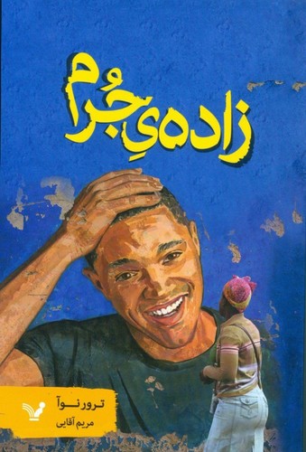 زاده ی جرم (شمیز،رقعی،تندیس)