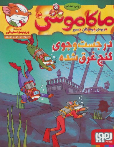 ماکاموشی13 (در جست و جوی گنج غرق شده)،(شمیز،رقعی،هوپا)