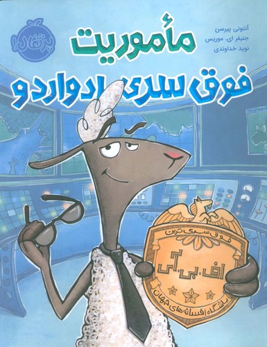 ماموریت فوق سری ادواردو (گلاسه،شمیز،رقعی،پرتقال)