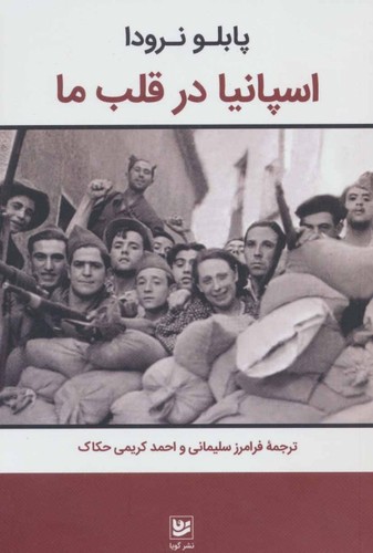 اسپانیا در قلب ما (شمیز،رقعی،گویا)