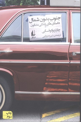 جنوب بدون شمال:داستان های زندگی مدفون (ادبیات امروز،مجموعه داستان60)،(شمیز،رقعی،افق)
