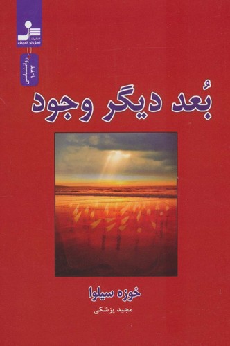 بعد دیگر وجود (شمیز،رقعی،نسل نواندیش)