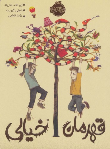 قهرمان خیالی (شمیز،رقعی،پرتقال)