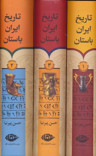 تاریخ ایران باستان (3جلدی،باقاب،زرکوب،وزیری،نگاه)
