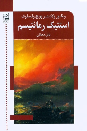 استتیک رمانتیسم (شمیز،رقعی،اشاره)