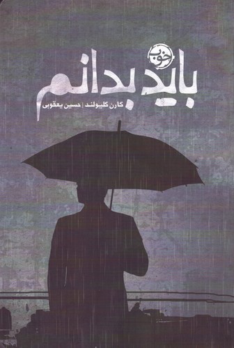 باید بدانم (شمیز،رقعی،خوب)