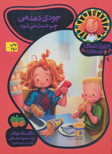 جودی دمدمی و دوستان 9 (جودی دمدمی چپ دست می شود)،(شمیز،رقعی،افق)