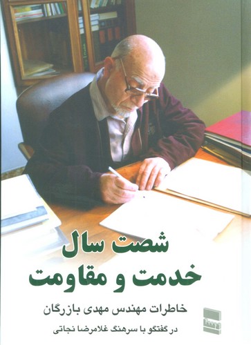 60 سال خدمت و مقاومت 1 (خاطرات مهندس مهدی بازرگان)،(زرکوب،وزیری،رسا)