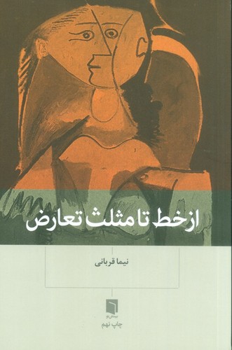 از خط تا مثلث تعارض (شمیز،رقعی،بینش نو)