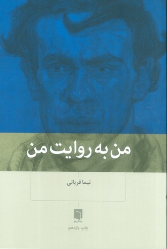 من به روایت من (شمیز،رقعی،بینش نو)