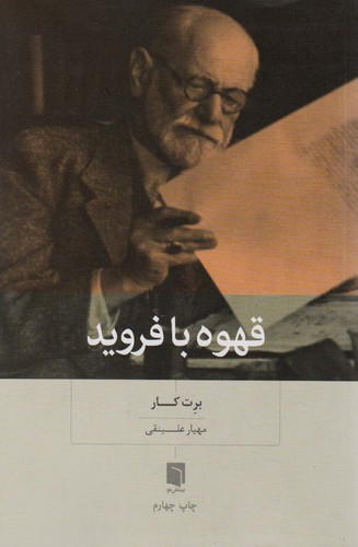 قهوه با فروید (شمیز،رقعی،بینش نو)