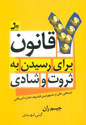 7 قانون برای رسیدن به ثروت و شادی (ایده هایی عالی از مشهورترین فیلسوف تجارت آمریکایی)،(شمیز،رقعی،نسل نواندیش)