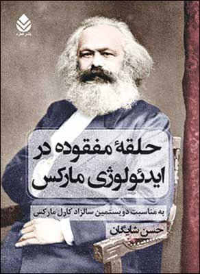 حلقه مفقوده در ایدئولوژی مارکس (به مناسبت دویستمین سالزاد کارل مارکس)،(زرکوب،وزیری،قطره)