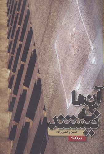 آن ها که نیستند (کتاب بوف)،(شمیز،رقعی،نیماژ)