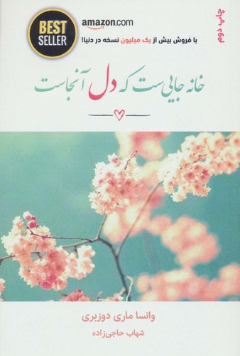 خانه جایی ست که دل آنجاست (BEST SELLER)،(شمیز،رقعی،ذهن آویز)