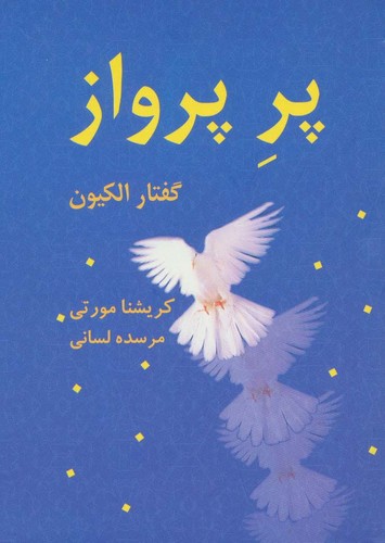 پر پرواز:گفتار الکیون (روزنه ای به ژرفا 1)،(شمیز،جیبی،بهنام)