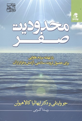 محدودیت صفر (راز نهفته مردم هاوایی برای حصول ثروت،سلامتی،آرامش و فراتر از آن)،(شمیز،رقعی،بهار سبز)