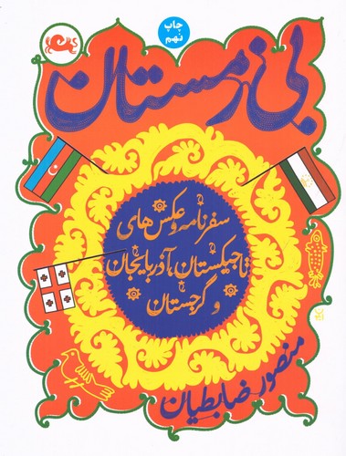 بی زمستان (سفرنامه و عکس های تاجیکستان،آذربایجان و گرجستان)،(شمیز،رقعی،مثلث)