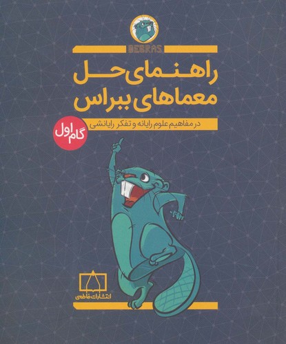 راهنمای حل معماهای ببراس (گام اول)،(در مفاهیم علوم رایانه و تفکر رایانشی)،(شمیز،رقعی،فاطمی)