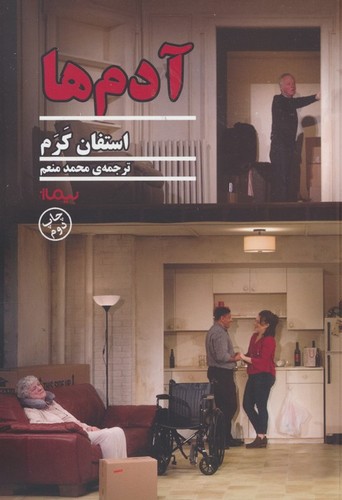 آدم ها (شمیز،رقعی،نیماژ)