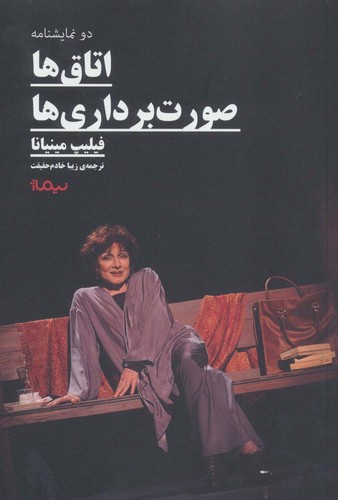 اتاق ها و صورت برداری ها (2 نمایشنامه)،(شمیز،رقعی،نیماژ)
