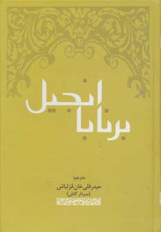 انجیل برنابا (زرکوب،رقعی،المعی)