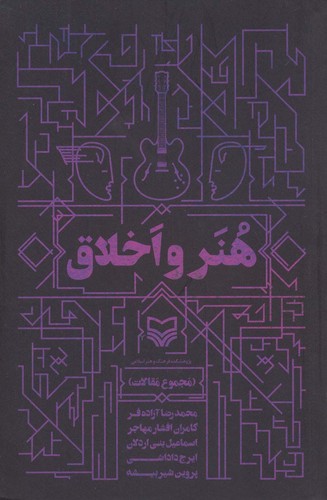 هنر و اخلاق (مجموع مقالات)،(شمیز،رقعی،سوره مهر)