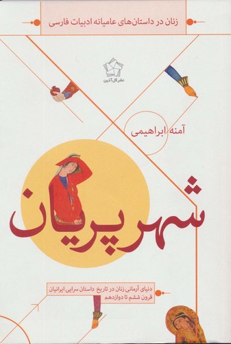 شهر پریان (زنان در داستان های عامیانه ادبیات فارسی)،(شمیز،رقعی،گل آذین)