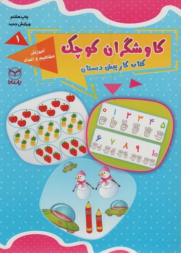 کاوشگران کوچک 1 (کتاب کار پیش دبستان:آموزش مفاهیم و اعداد)،(شمیز،رحلی،یارمانا)