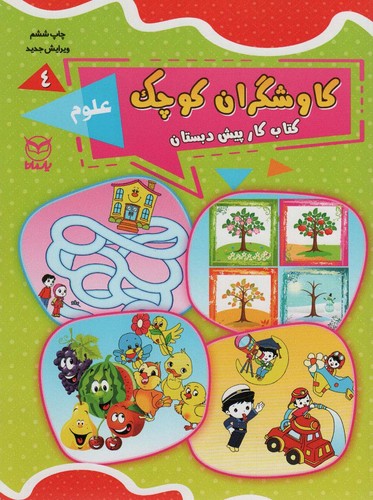کاوشگران کوچک 4 (کتاب کار پیش دبستان:علوم)،(شمیز،رحلی،یارمانا)