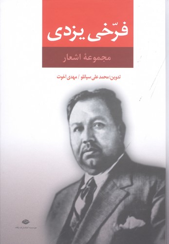 مجموعه اشعار فرخی یزدی (زرکوب،وزیری،نگاه)