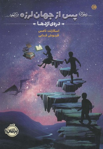 پس از جهان لرزه 1 (دره ی اژدها)،(شمیز،رقعی،پرتقال)