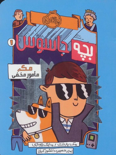بچه جاسوس 1 (مک،مامور مخفی)،(شمیز،رقعی،پرتقال)