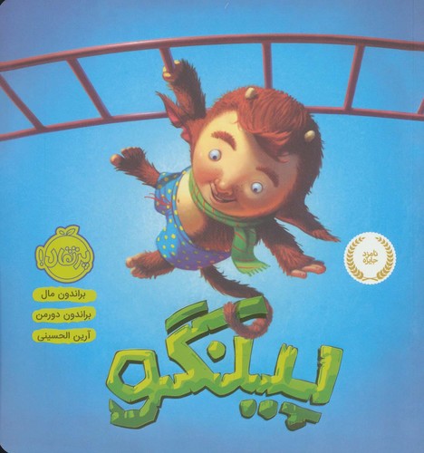 پینگو (گلاسه،شمیز،خشتی بزرگ،پرتقال)
