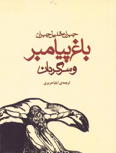 باغ پیامبر و سرگردان (شمیز،جیبی،مکتوب)