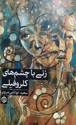 زنی با چشم های کلروفیلی (شمیز،جیبی،روزنه)