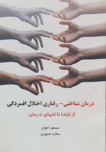 درمان شناختی-رفتاری اختلال افسردگی (از ابتدا تا انتهای درمان)،(شمیز،وزیری،فراانگیزش)