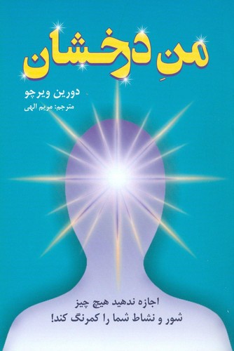 من درخشان (اجازه ندهید هیچ چیز شور و نشاط شما را کمرنگ کند!)،(شمیز،رقعی،دایره)