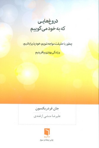 دروغ هایی که به خود می گوییم (چطور با حقیقت مواجه شویم،خودپذیرا باشیم،و زندگی بهتری بیافرینیم)،(شمیز،رقعی،بینش نو)