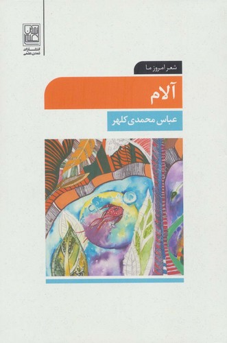 آلام (شعر امروز ما)،(شمیز،رقعی،تمدن علمی)