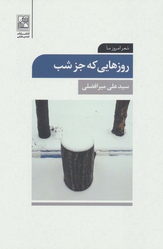 روزهایی که جز شب (شعر امروز ما)،(شمیز،رقعی،تمدن علمی)