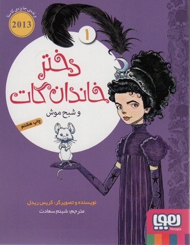 *دختر خاندان گات 1 (و شبح موش)،(شمیز،رقعی،هوپا)