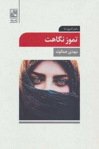 تموز نگاهت (شعر امروز ما)،(شمیز،رقعی،تمدن علمی)
