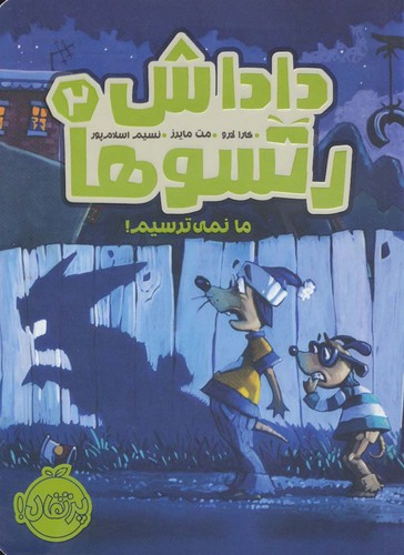 داداش رتسوها 2 (ما نمی ترسیم!)،(شمیز،رقعی،پرتقال)
