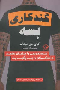 گند کاری بسه (خودتخریبی را پایان دهید و زندگی تان را پس بگیرید)،(شمیز،رقعی،چابک اندیش)