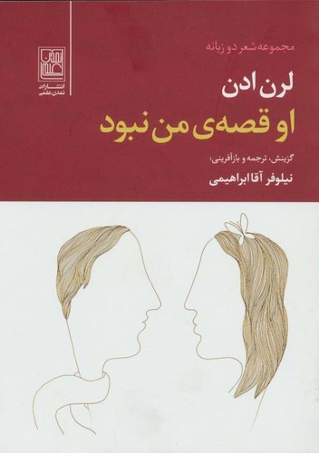او قصه ی من نبود (2زبانه،شمیز،جیبی،تمدن علمی)