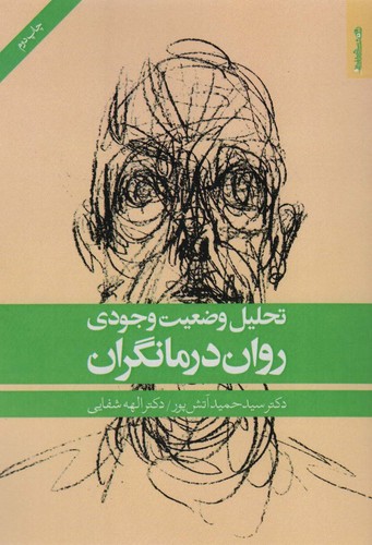 تحلیل وضعیت وجودی روان درمانگران (شمیز،رقعی،روانشناسی و هنر)