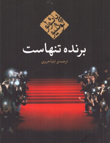 برنده تنهاست (شمیز،جیبی،مکتوب)