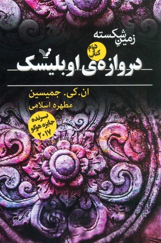 زمین شکسته 2 (دروازه ی اوبلیسک)،(شمیز،رقعی،تندیس)