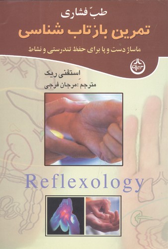 طب فشاری (تمرین بازتاب شناسی)،(ماساژ دست و پا برای حفظ تندرستی و نشاط)،(شمیز،وزیری،تهران)